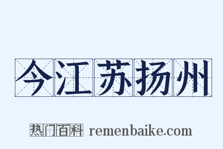 今江苏扬州是什么意思的图片